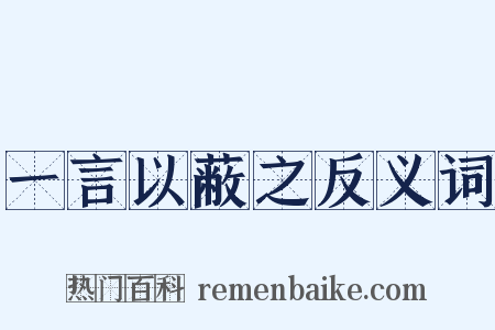 一言以蔽之反义词是什么意思的图片